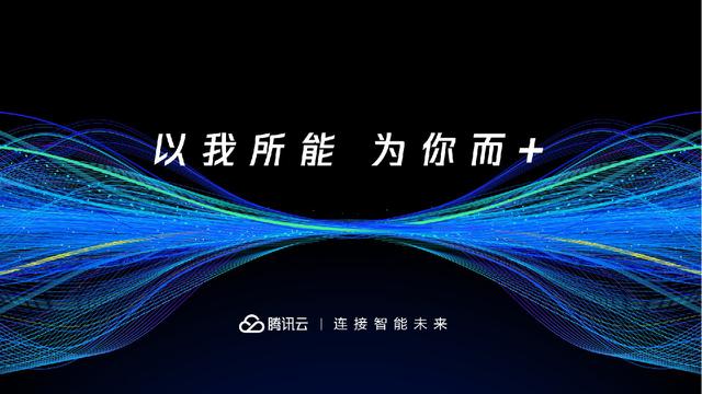 焕启智能未来，2018腾讯云+未来峰会将于五月在广州举行