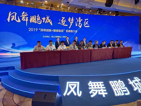 深圳创新与顺德智造 招商推介会19个项目现场签约