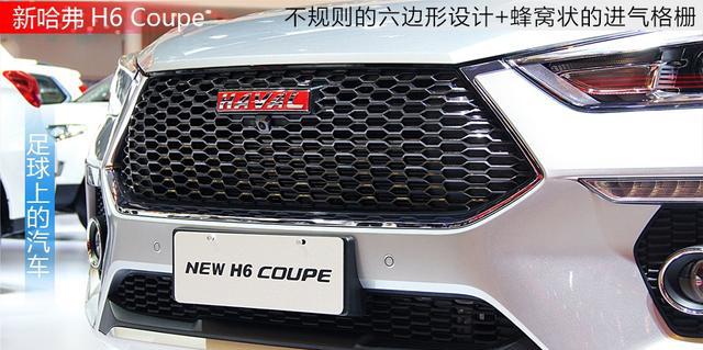 外观与动力全面革新,新哈弗H6 Coupe亮相广州车展,价格是多少