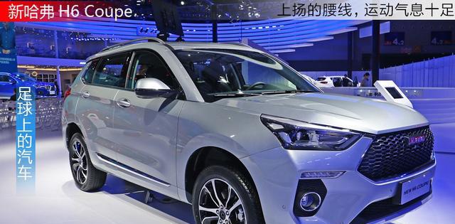 外观与动力全面革新,新哈弗H6 Coupe亮相广州车展,价格是多少