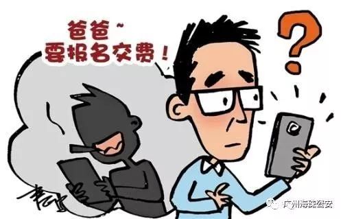 警惕！海珠有家长已中招！骗子冒充学生、教师索要培训费……