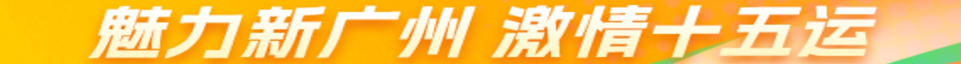 魅力新广州