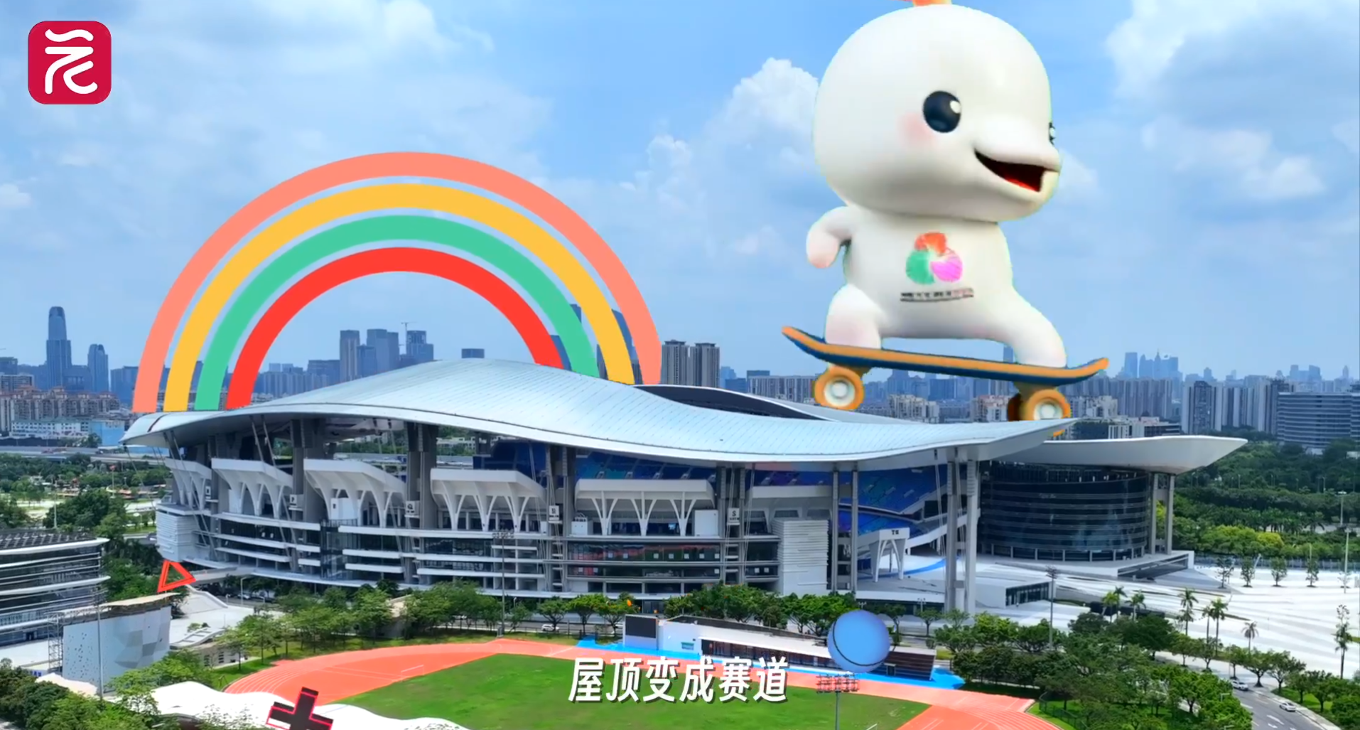 巨型吉祥物空降珠江，广州主场沸腾了！