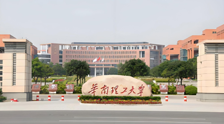 华南理工大学