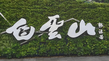 白云山2