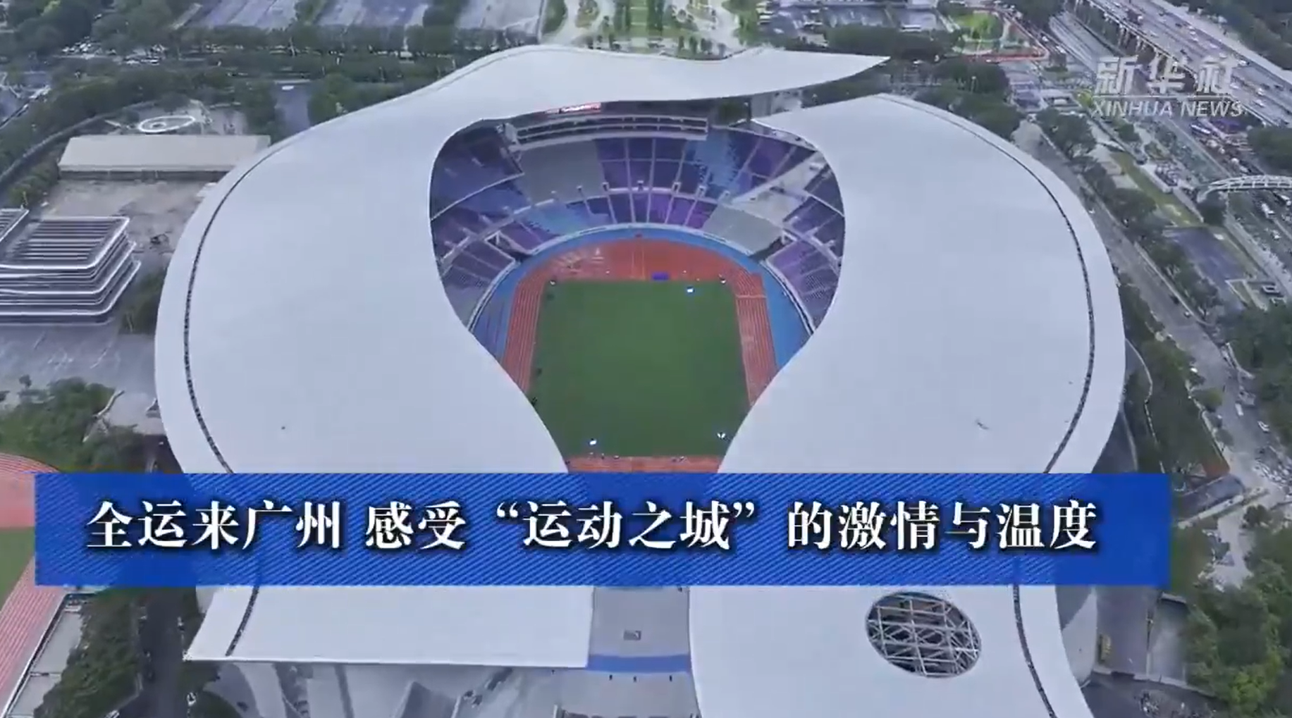 全运来广州 感受“运动之城”的激情与温度