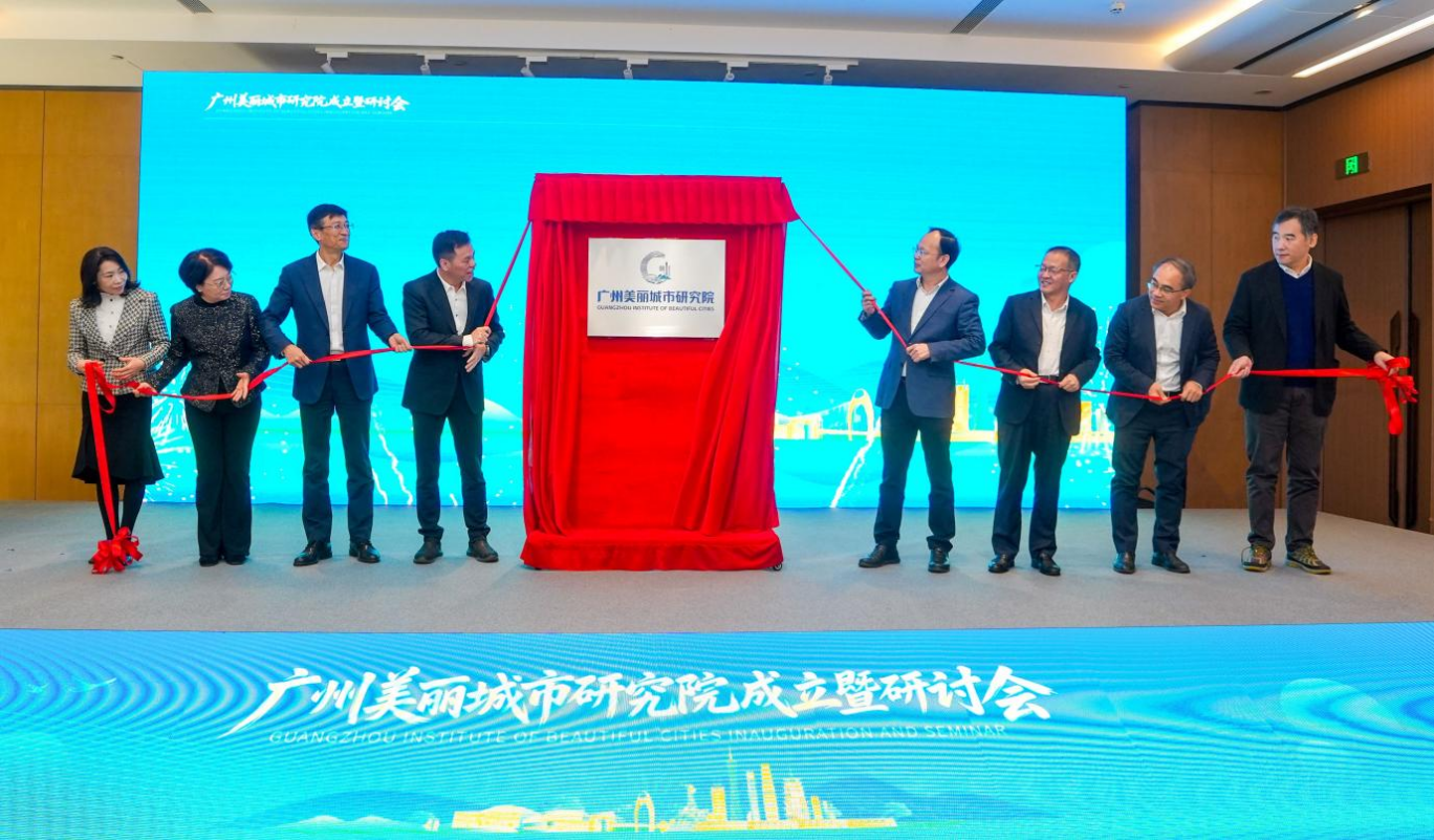 广州美丽城市研究院揭牌合影。