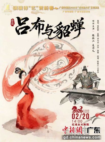 《吕布与貂蝉》宣传海报。广州粤剧院 供图