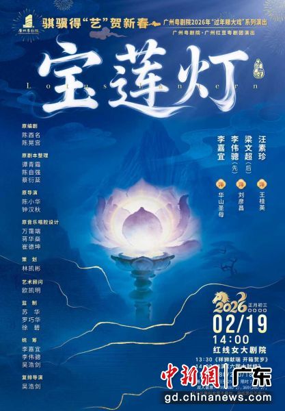 《宝莲灯》宣传海报。广州粤剧院 供图