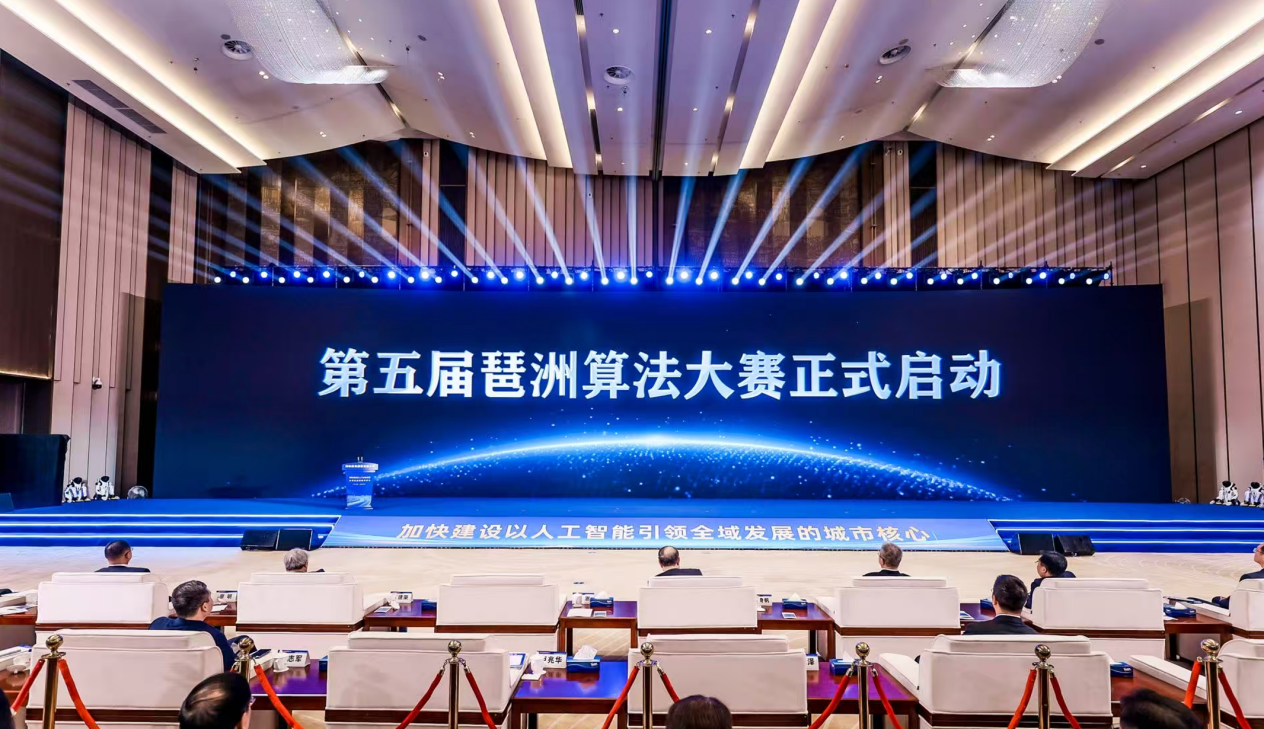 现场同步启动第五届琶洲算法大赛。大赛以“真实场景、真实数据、真实资源”为核心，立足产业实际需求打造算法创新竞技平台。