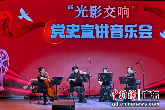 6月24日，广州市荔湾区“光影交响”——党史宣讲音乐会在穗上演。 陈楚红 摄 