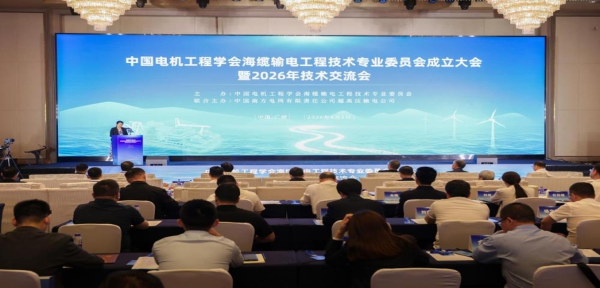 全国首个海缆输电领域专业委员会在广州成立