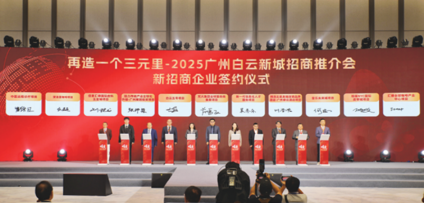 广州市白云新城招商推介会举行