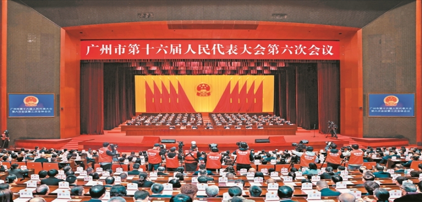 广州市十六届人大六次会议闭幕