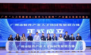 “广州市软件产业人才协同发展联合体”正式成立