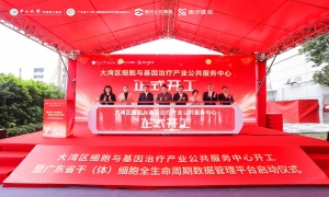 大湾区细胞产业打造新标杆 两大平台落地南沙