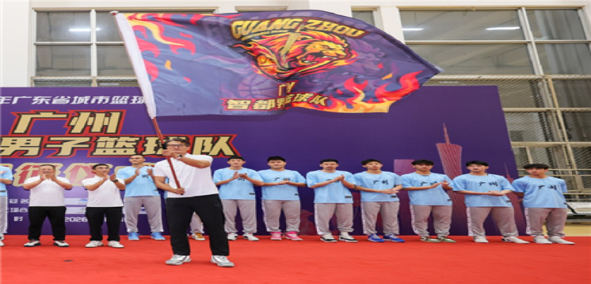 “粤BA”广州智都男子篮球队出征 21日首战对阵中山队
