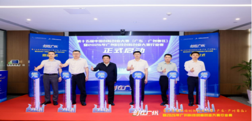 竞逐未来产业赛道，面向全国开放征集！2026年广州科技创新创业大赛行业赛正式启动